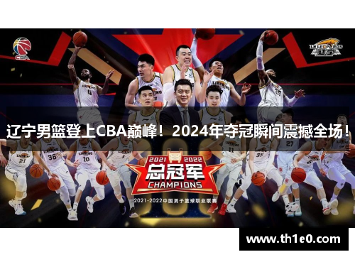 辽宁男篮登上CBA巅峰！2024年夺冠瞬间震撼全场！